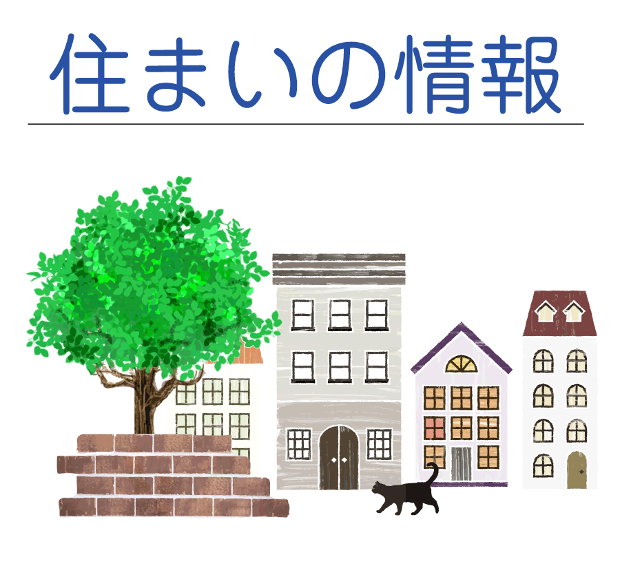 住まいの情報 賃貸・一戸建て・土地情報