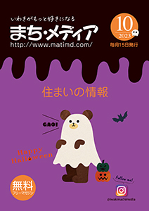 まち・メディア 住まいの情報 表紙