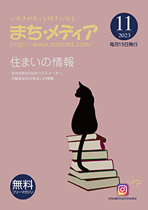 まち・メディア 住まいの情報 表紙