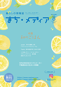 まち・メディア 暮らしの情報 表紙