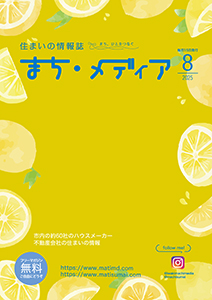 まち・メディア 住まいの情報 表紙