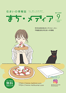 まち・メディア 住まいの情報 表紙
