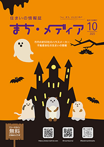 まち・メディア 住まいの情報 表紙